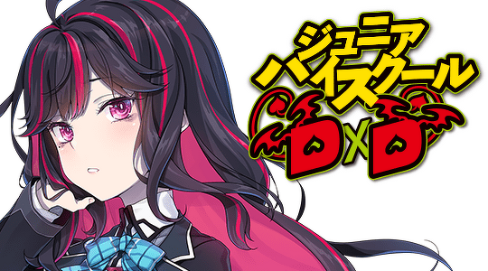 ジュニアハイスクールD×D