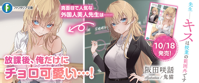 先生……キスは授業の範囲外です