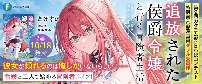 追放された侯爵令嬢と行く冒険者生活