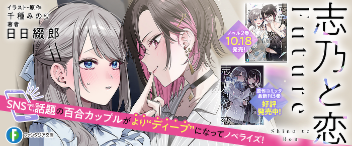 志乃と恋 Future