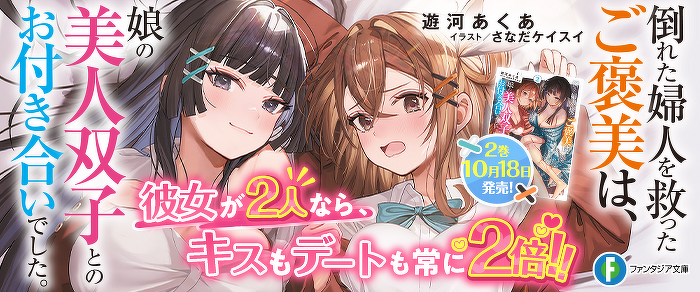 倒れた婦人を救ったご褒美は、娘の美人双子とのお付き合いでした。