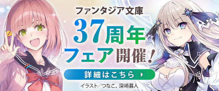 ファンタジア文庫37周年フェア開催