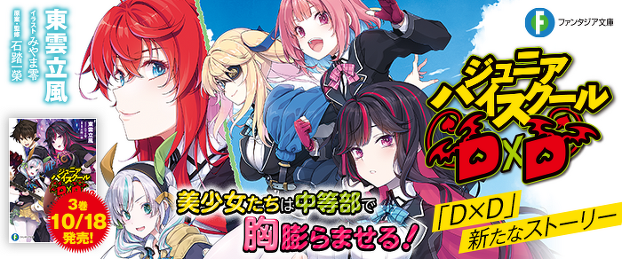ジュニアハイスクールD×D