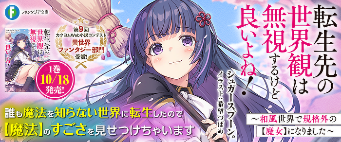 転生先の世界観は無視するけど良いよね！〜和風世界で規格外の【魔女】になりました〜