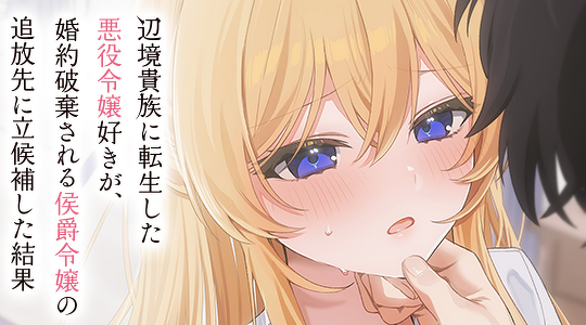 辺境貴族に転生した悪役令嬢好きが、婚約破棄される侯爵令嬢の追放先に立候補した結果