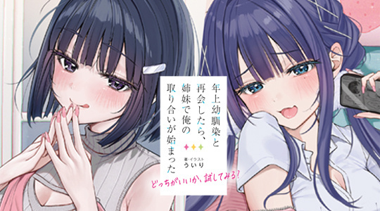 年上幼馴染と再会したら、姉妹で俺の取り合いが始まった