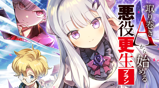 取り巻きAから始める悪役更生プラン