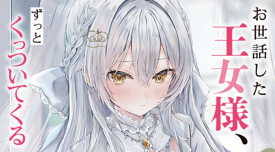 お世話した王女様、ずっとくっついてくる