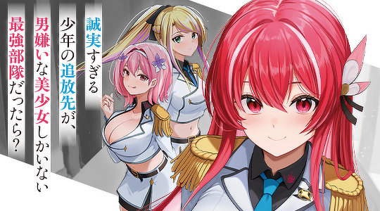誠実すぎる少年の追放先が、男嫌いな美少女しかいない最強部隊だったら？