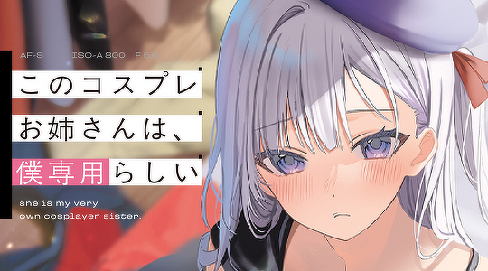 このコスプレお姉さんは、僕専用らしい