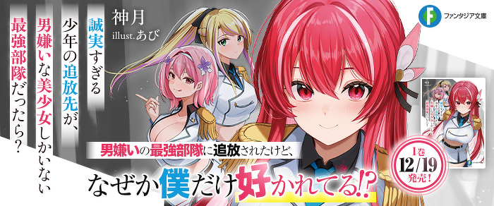 誠実すぎる少年の追放先が、男嫌いな美少女しかいない最強部隊だったら？