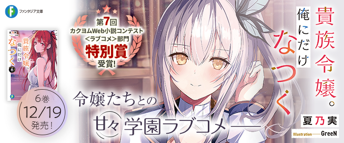 貴族令嬢。俺にだけなつく