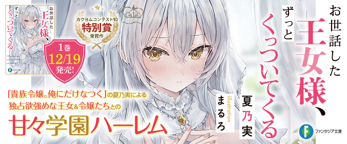 お世話した王女様、ずっとくっついてくる