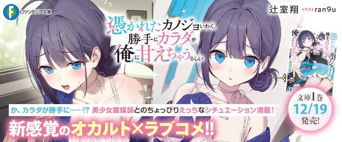 憑かれたカノジョいわく、勝手にカラダが俺に甘えちゃうらしい