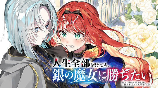 人生全部賭けても、銀の魔女に勝ちたい