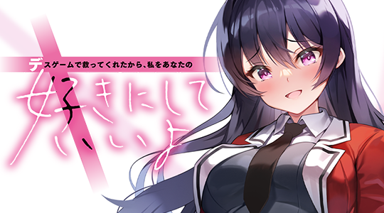 デスゲームで救ってくれたから、私をあなたの好きにしていいよ