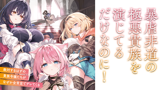 暴虐非道の極悪貴族を演じてるだけなのに！