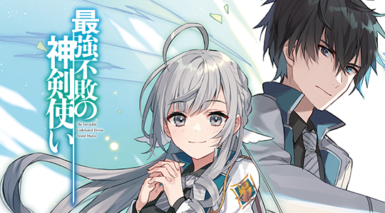 最強不敗の神剣使い