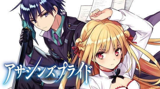 アサシンズプライド