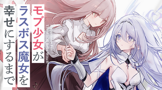 モブ少女がラスボス魔女を幸せにするまで