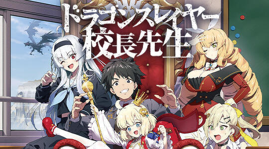 ドラゴンスレイヤー校長先生