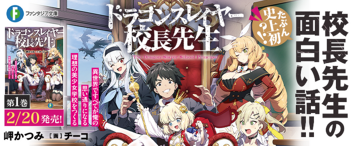 ドラゴンスレイヤー校長先生