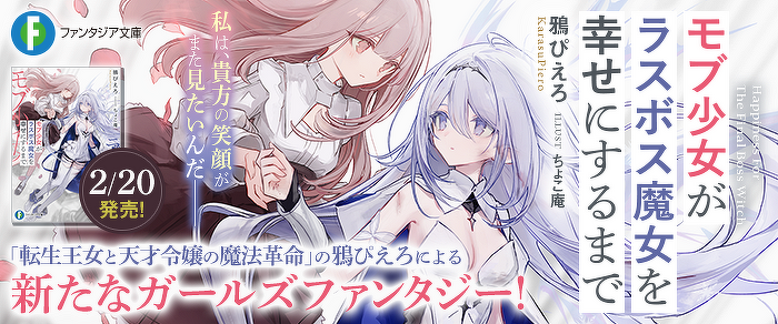 モブ少女がラスボス魔女を幸せにするまで