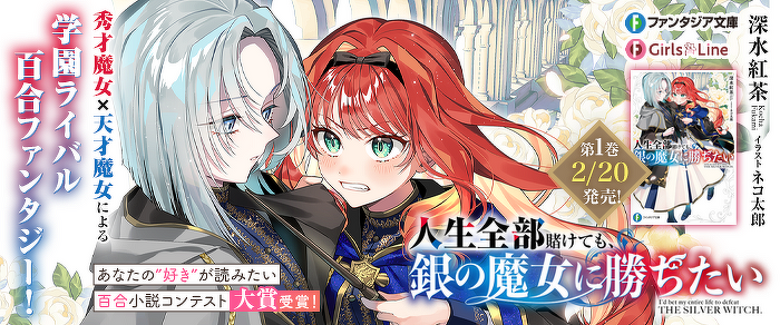 人生全部賭けても、銀の魔女に勝ちたい