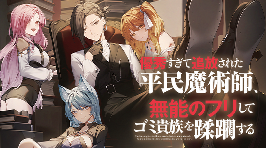 優秀すぎて追放された平民魔術師、無能のフリしてゴミ貴族を蹂躙する