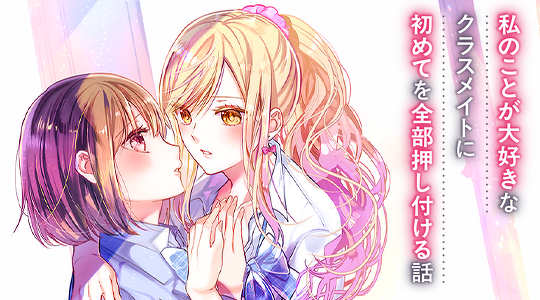 私のことが大好きなクラスメイトに初めてを全部押し付ける話