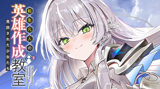 転生凡人の英雄作成教室　見放された少女たち