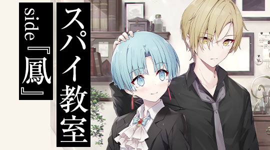 スパイ教室 side『鳳』