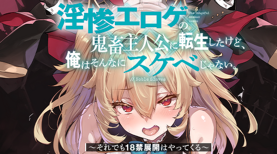淫惨エロゲの鬼畜主人公に転生したけど、俺はそんなにスケベじゃない。 ~それでも18禁展開はやってくる~