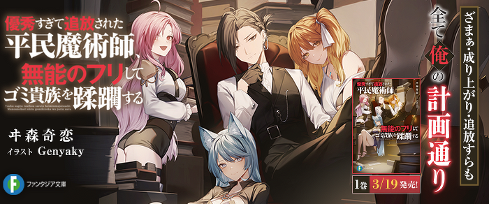 優秀すぎて追放された平民魔術師、無能のフリしてゴミ貴族を蹂躙する