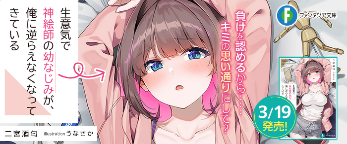 生意気で神絵師の幼なじみが、俺に逆らえなくなってきている