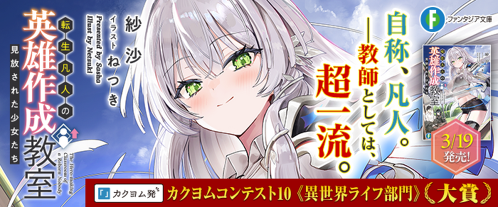 転生凡人の英雄作成教室