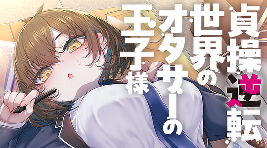 貞操逆転世界のオタサーの王子様