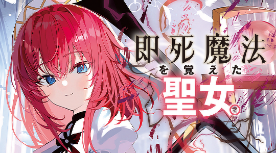 即死魔法を覚えた聖女。やりがい搾取な教会を破壊して自由になります