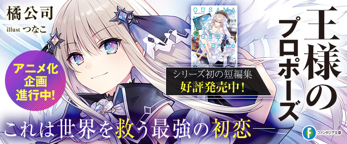 王様のプロポーズ