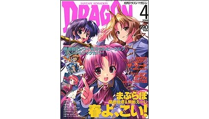 ドラゴンマガジン 2006年4月号