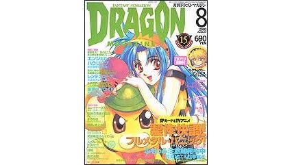 ドラゴンマガジン 2003年8月号