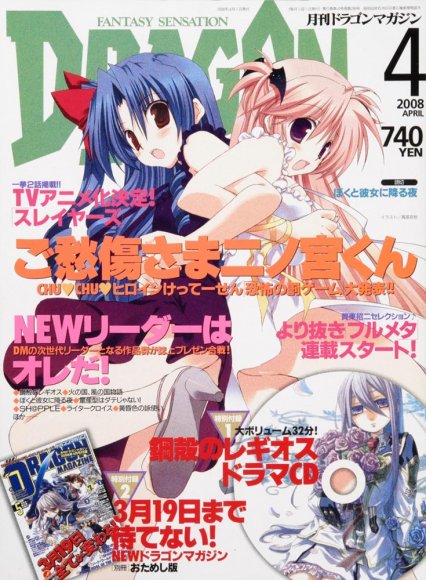 ドラゴンマガジン 2008年4月号