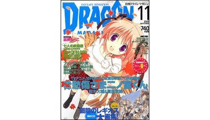 ドラゴンマガジン 2007年11月号