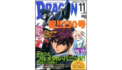 ドラゴンマガジン 2005年11月号