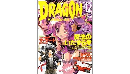 ドラゴンマガジン 2005年12月号