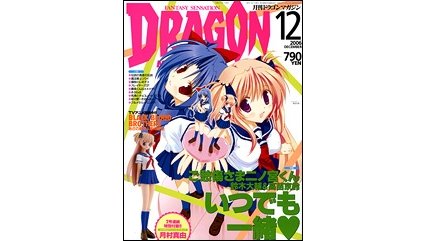 ドラゴンマガジン 2006年12月号