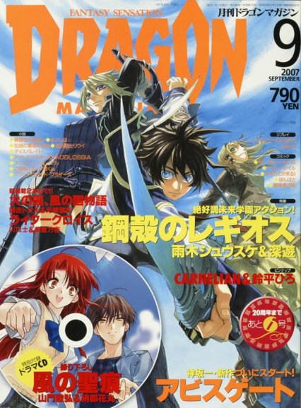 ドラゴンマガジン 2007年9月号