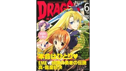 ドラゴンマガジン 2005年6月号