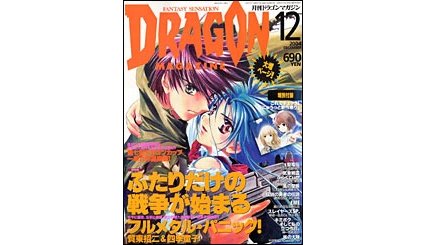 ドラゴンマガジン 2004年12月号