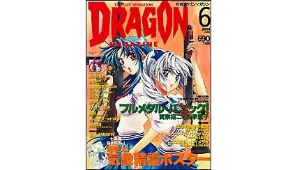 ドラゴンマガジン 2004年6月号